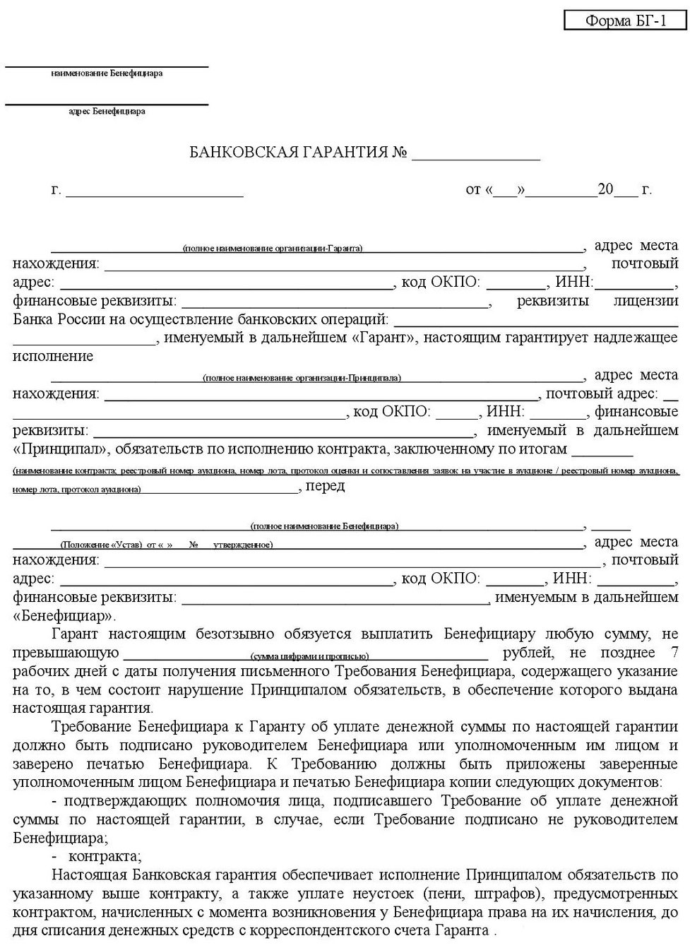Пример банковской гарантии. Независимая банковская гарантия образец. Образец заполнения банковской гарантии по 44 ФЗ. Банковская гарантия бланк образец. Типовая независимая банковская гарантия по 44 ФЗ образец.